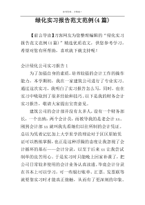 绿化实习报告范文范例(4篇)