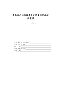 青岛市机动车维修企业质量信誉考核申请表-wwwlaosh