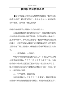 教师信息化教学总结