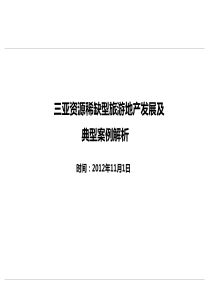 稀缺型地产发展及典型案例解析