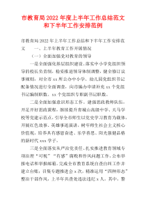 市教育局2022年度上半年工作总结范文和下半年工作安排范例