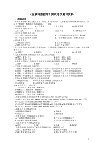 《互联网数据库》实践考核复习资料