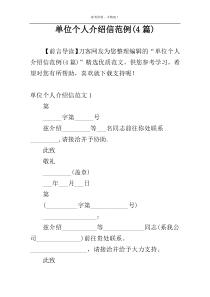 单位个人介绍信范例(4篇)