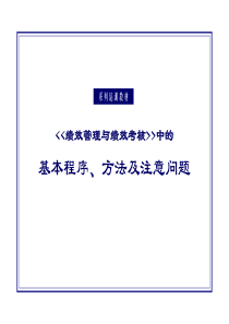 《绩效管理与绩效考核Ver20》(2月22日)