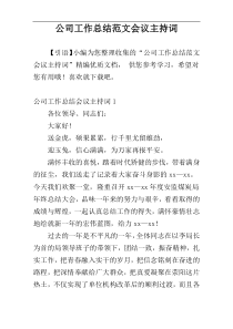 公司工作总结范文会议主持词