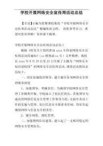 学校开展网络安全宣传周活动总结