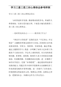 学习三查三思三问心得体会参考样例