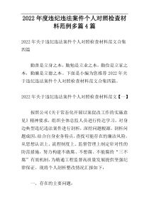 2022年度违纪违法案件个人对照检查材料范例多篇4篇