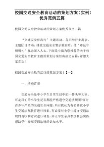 校园交通安全教育活动的策划方案（实例）优秀范例五篇