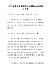 2022年度生态环境建设心得体会参考样例5篇