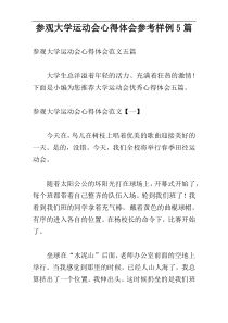 参观大学运动会心得体会参考样例5篇