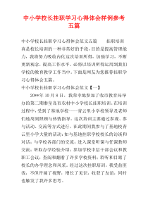 中小学校长挂职学习心得体会样例参考五篇