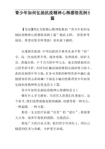 青少年如何弘扬抗疫精神心得感悟范例5篇