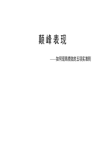 颠峰表现-如何现高绩效的五项实准则