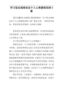 学习坚定理想信念个人心得感悟范例5篇