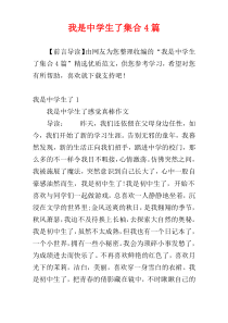 我是中学生了集合4篇