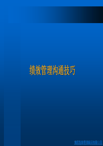 《绩效管理沟通技巧》.ppt32