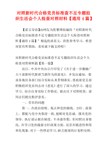 对照新时代合格党员标准查不足专题组织生活会个人检查对照材料【通用4篇】