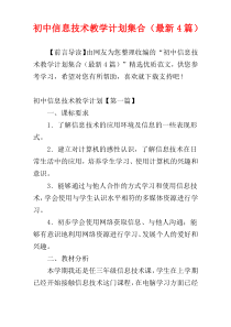 初中信息技术教学计划集合（最新4篇）