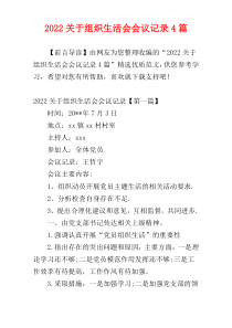 2022关于组织生活会会议记录4篇