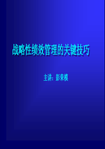 《绩效管理的关键技巧》