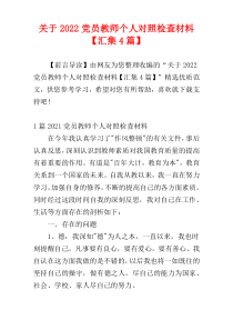 关于2022党员教师个人对照检查材料【汇集4篇】