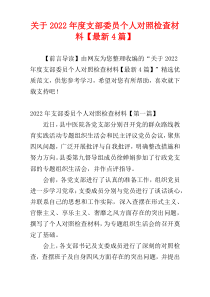 关于2022年度支部委员个人对照检查材料【最新4篇】