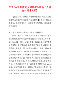 关于2022年度党支部组织生活会个人发言材料【5篇】