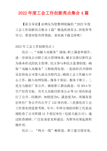 2022年度工会工作创新亮点集合4篇