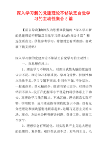 深入学习新的党建理论不够缺乏自觉学习的主动性集合5篇