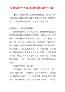 疫情防控个人反思剖析材料(通用5篇)