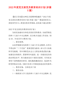 2022年度党支部党员教育培训计划(多篇5篇)