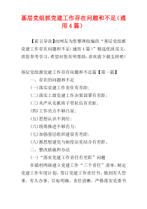 基层党组抓党建工作存在问题和不足（通用4篇）