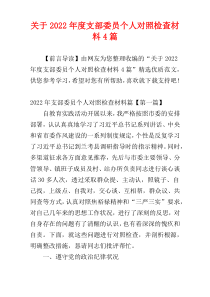 关于2022年度支部委员个人对照检查材料4篇