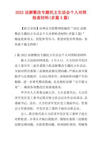 2022巡察整改专题民主生活会个人对照检查材料(多篇5篇)