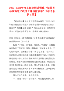 2022-2022年度主题党课讲课稿“知敬畏存戒惧守底线清正廉洁做表率”范例【最新4篇】