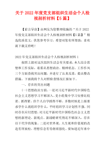 关于2022年度党支部组织生活会个人检视剖析材料【5篇】