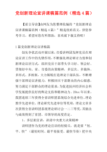 党创新理论宣讲课稿篇范例（精选4篇）