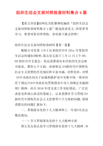 组织生活会支部对照检查材料集合4篇