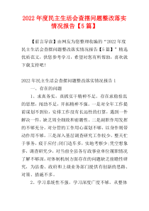 2022年度民主生活会查摆问题整改落实情况报告【5篇】