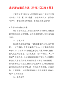 意识形态整改方案（详情）【汇编4篇】