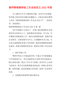 教师物理教研组工作总结范文2022年度