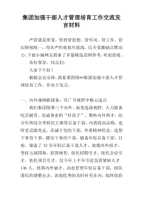 集团加强干部人才管理培育工作交流发言材料