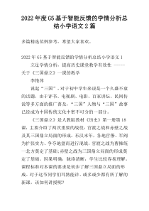 2022年度G5基于智能反馈的学情分析总结小学语文2篇