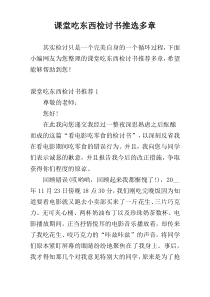 课堂吃东西检讨书推选多章