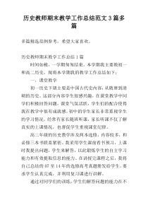 历史教师期末教学工作总结范文3篇多篇