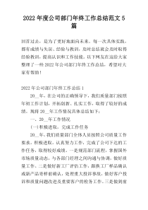 2022年度公司部门年终工作总结范文5篇