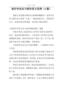 造价毕业实习报告范文范例（4篇）