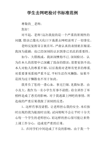 学生去网吧检讨书标准范例