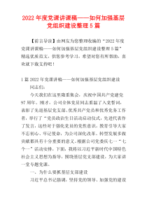 2022年度党课讲课稿——如何加强基层党组织建设整理5篇